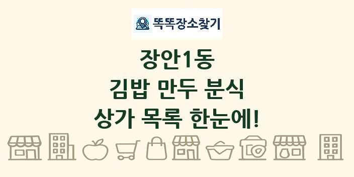 장안1동 김밥 만두 분식 상가 목록 및 정보