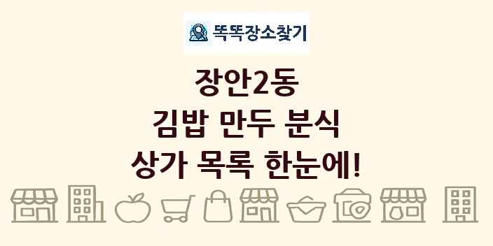 장안2동 김밥 만두 분식 상가 목록 및 정보