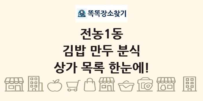전농1동 김밥 만두 분식 상가 목록 및 정보
