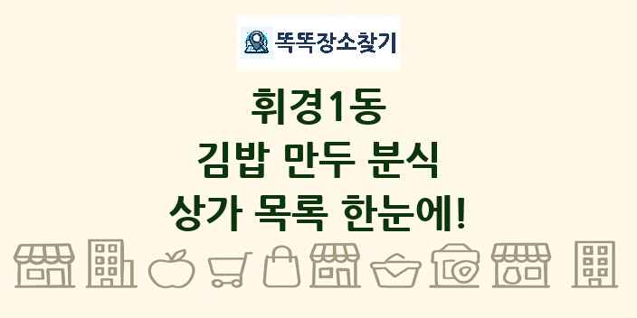 휘경1동 김밥 만두 분식 상가 목록 및 정보
