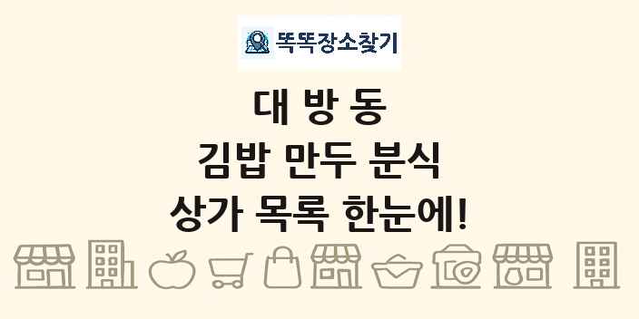 대방동 김밥 만두 분식 상가 목록 및 정보