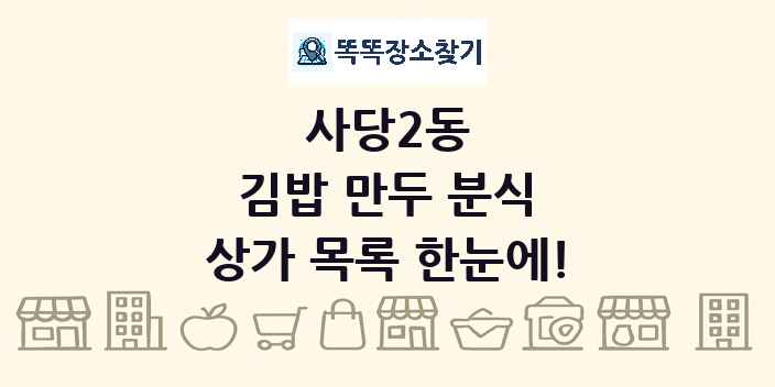 사당2동 김밥 만두 분식 상가 목록 및 정보