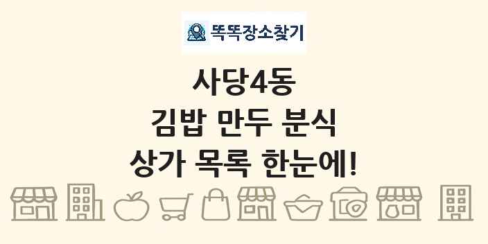 사당4동 김밥 만두 분식 상가 목록 및 정보