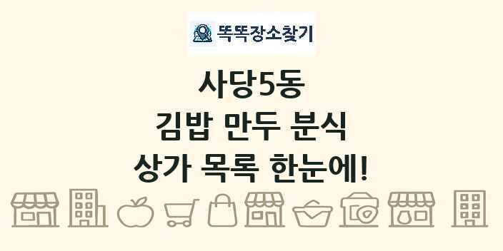 사당5동 김밥 만두 분식 상가 목록 및 정보