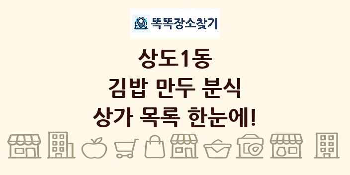 상도1동 김밥 만두 분식 상가 목록 및 정보