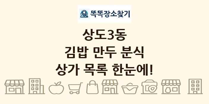 상도3동 김밥 만두 분식 상가 목록 및 정보