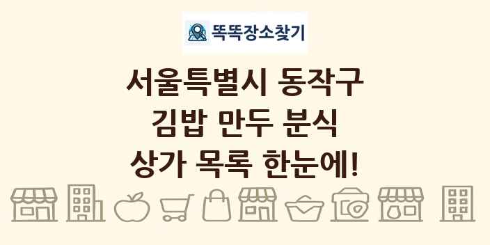 서울특별시 동작구 김밥 만두 분식 상가 목록 및 정보