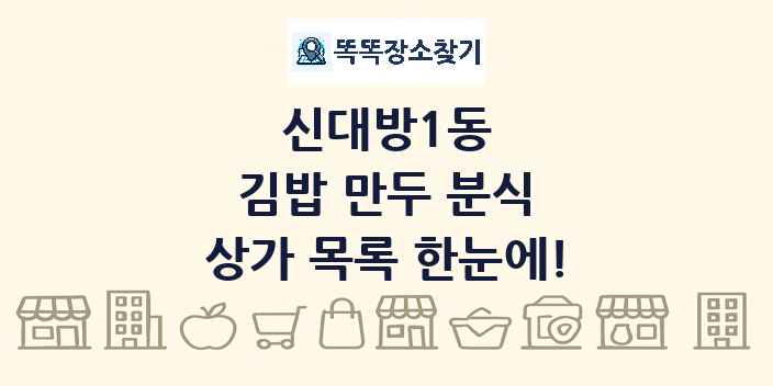 신대방1동 김밥 만두 분식 상가 목록 및 정보