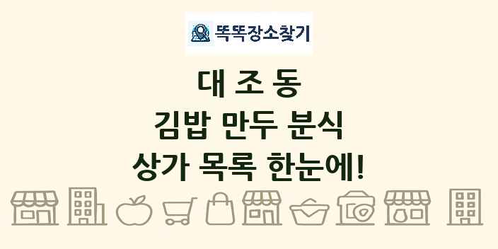 대조동 김밥 만두 분식 상가 목록 및 정보