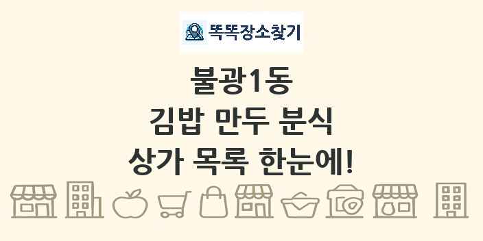 불광1동 김밥 만두 분식 상가 목록 및 정보