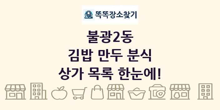 불광2동 김밥 만두 분식 상가 목록 및 정보