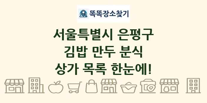 서울특별시 은평구 김밥 만두 분식 상가 목록 및 정보