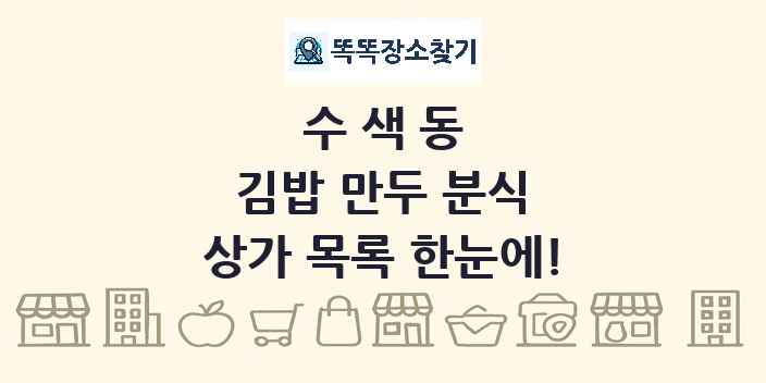 수색동 김밥 만두 분식 상가 목록 및 정보