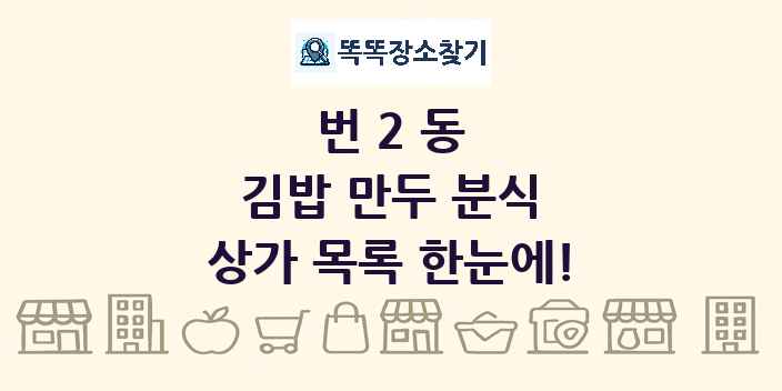 번2동 김밥 만두 분식 상가 목록 및 정보