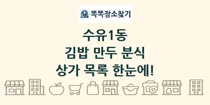 수유1동 김밥 만두 분식 상가 목록 및 정보