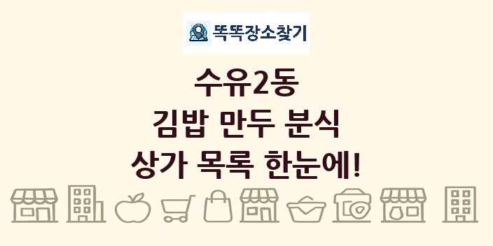 수유2동 김밥 만두 분식 상가 목록 및 정보