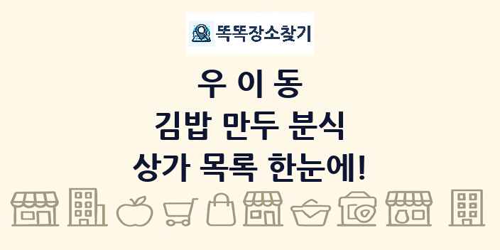우이동 김밥 만두 분식 상가 목록 및 정보