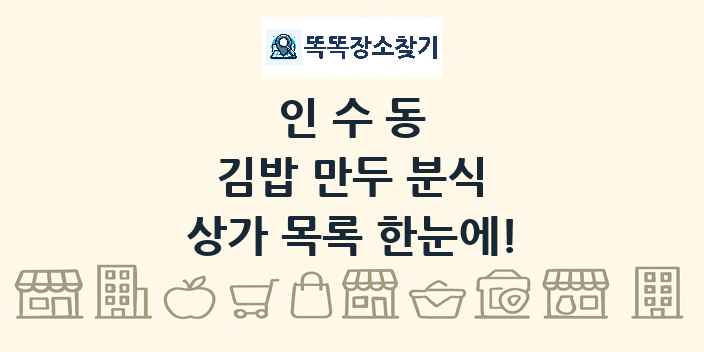 인수동 김밥 만두 분식 상가 목록 및 정보