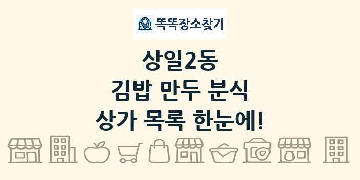 상일2동 김밥 만두 분식 상가 목록 및 정보