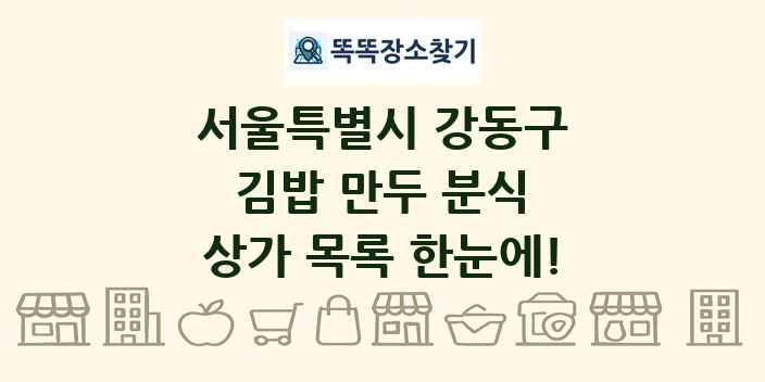 서울특별시 강동구 김밥 만두 분식 상가 목록 및 정보