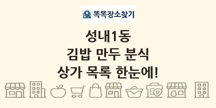 성내1동 김밥 만두 분식 상가 목록 및 정보