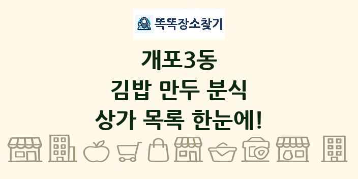 개포3동 김밥 만두 분식 상가 목록 및 정보