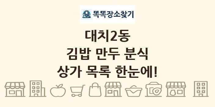 대치2동 김밥 만두 분식 상가 목록 및 정보
