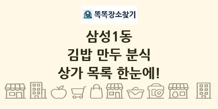 삼성1동 김밥 만두 분식 상가 목록 및 정보