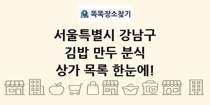 서울특별시 강남구 김밥 만두 분식 상가 목록 및 정보