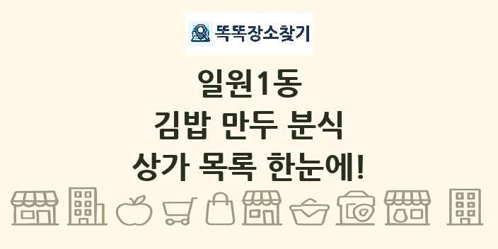 일원1동 김밥 만두 분식 상가 목록 및 정보