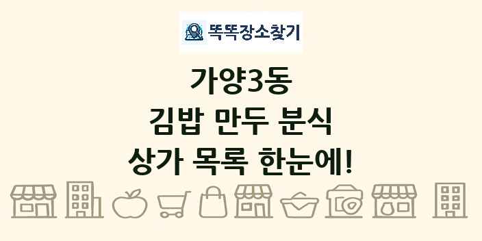 가양3동 김밥 만두 분식 상가 목록 및 정보