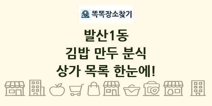발산1동 김밥 만두 분식 상가 목록 및 정보