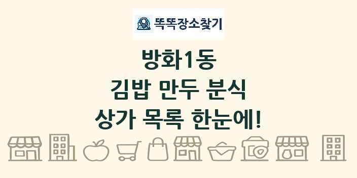 방화1동 김밥 만두 분식 상가 목록 및 정보