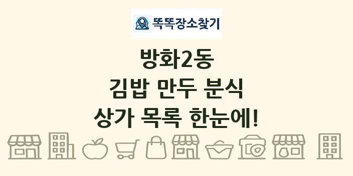 방화2동 김밥 만두 분식 상가 목록 및 정보