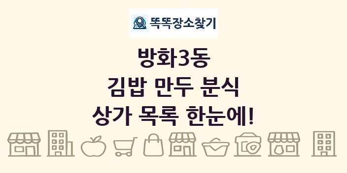 방화3동 김밥 만두 분식 상가 목록 및 정보