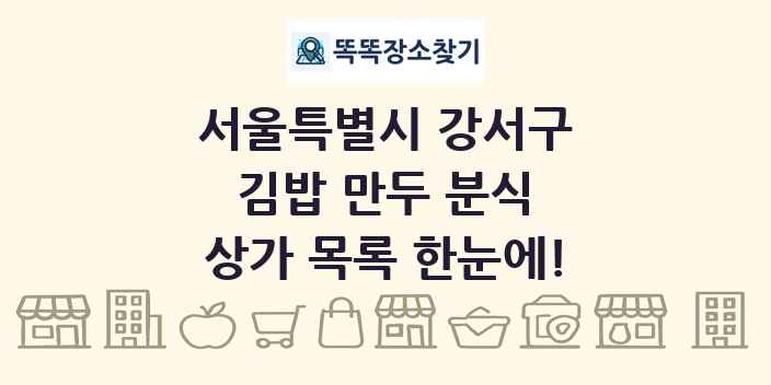 서울특별시 강서구 김밥 만두 분식 상가 목록 및 정보