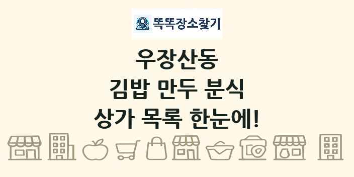 우장산동 김밥 만두 분식 상가 목록 및 정보