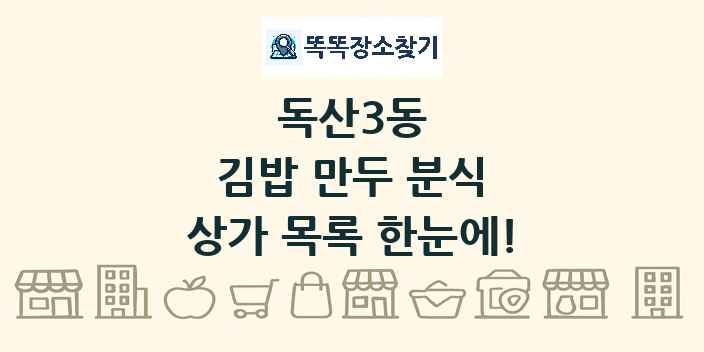 독산3동 김밥 만두 분식 상가 목록 및 정보