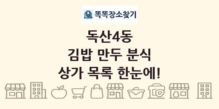 독산4동 김밥 만두 분식 상가 목록 및 정보