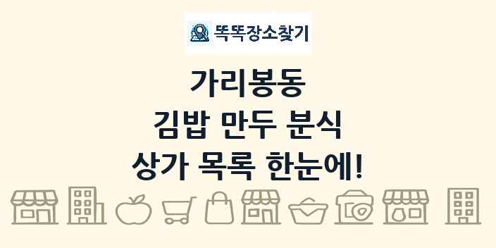 가리봉동 김밥 만두 분식 상가 목록 및 정보