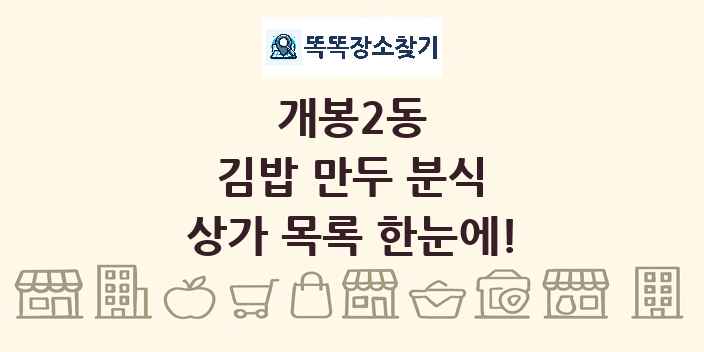 개봉2동 김밥 만두 분식 상가 목록 및 정보