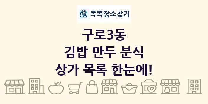구로3동 김밥 만두 분식 상가 목록 및 정보