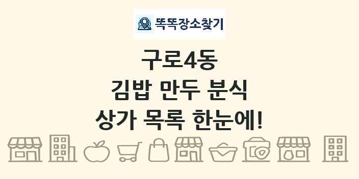 구로4동 김밥 만두 분식 상가 목록 및 정보