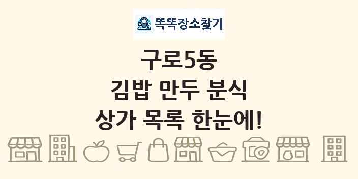 구로5동 김밥 만두 분식 상가 목록 및 정보
