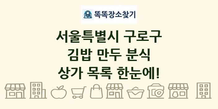 서울특별시 구로구 김밥 만두 분식 상가 목록 및 정보