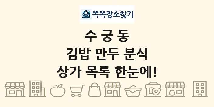 수궁동 김밥 만두 분식 상가 목록 및 정보