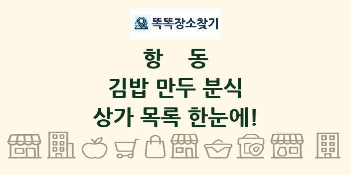 항동 김밥 만두 분식 상가 목록 및 정보