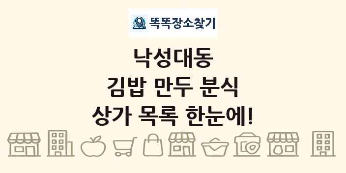 낙성대동 김밥 만두 분식 상가 목록 및 정보