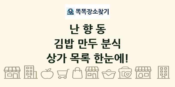 난향동 김밥 만두 분식 상가 목록 및 정보