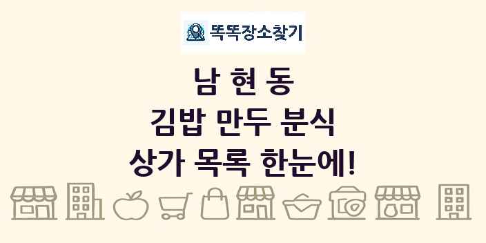 남현동 김밥 만두 분식 상가 목록 및 정보